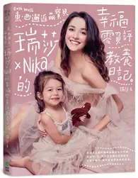 在飛比找TAAZE讀冊生活優惠-東西邂逅萌寶貝 瑞莎╳Nika的幸福零負評教養日記