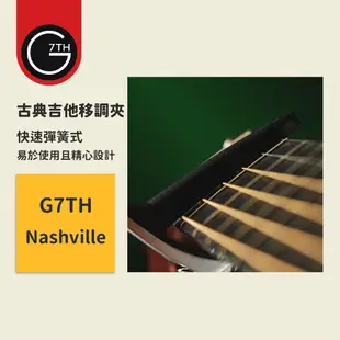 【G7TH】終身保固 Nashville capo 快速彈簧式 古典吉他移調夾 古典吉他變調夾 古典吉他調音夾 古典移調
