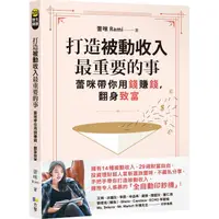 在飛比找蝦皮商城優惠-打造被動收入最重要的事【隨書贈真心話書籤】：蕾咪帶你用錢賺錢