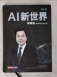 在飛比找樂天市場購物網優惠-【書寶二手書T1／財經企管_BMX】AI新世界（增訂版）_李