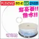 【超亮面防水可印】PLEXDISC water-proof Glossy PRINTABLE BD-R 6X / 25GB 可印式藍光燒錄片《適用任何機種》 25片