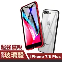 在飛比找momo購物網優惠-iPhone7 8Plus 金屬全包覆磁吸雙面9H鋼化膜手機