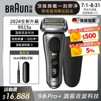 在飛比找momo購物網優惠-【BRAUN 百靈】新9系列 PRO+諧震音波電鬍刀/電動刮