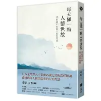 在飛比找Yahoo奇摩購物中心優惠-每天懂一點人情世故：菜根譚中的做人做事智慧