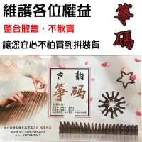 在飛比找蝦皮購物優惠-【巴哈樂器批發】演奏古箏專用黑檀木雁柱