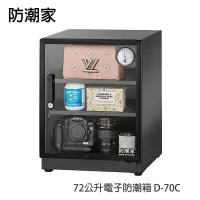 在飛比找鮮拾優惠-【防潮家】72公升電子防潮箱 D-70C