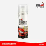 【PUFF DINO 恐龍】燈殼還原劑220ML(燈殼亮光復原劑/燈殼復活劑/燈殼復活還原劑/燈殼霧化還原劑)