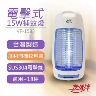 〈GO生活〉友情牌 VF-1583 15W電擊式捕蚊燈 電子式 捕蚊燈 登革熱 滅蚊 殺蠅 滅蚊燈 台灣製造 MIT