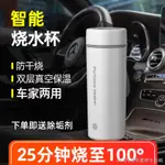 限時特賣/車載加熱水杯 燒水壺 熱水器 電熱水瓶 保溫12V24V汽車用貨車通用神器 行車必備 車用燒水壺 汽車熱水杯