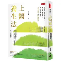 在飛比找PChome24h購物優惠-上醫養生法：學會身體使用技巧，邁向終極健康！李宇銘醫師的養生