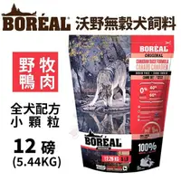 在飛比找松果購物優惠-加拿大BOREAL天然無穀狗配方 無穀全犬野牧鴨小顆粒12磅