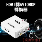 3RCA轉換器1080P HDMI轉AVI 高清 視頻轉換器 三色 MINI HDMI轉AV CVBS 263【FAIR