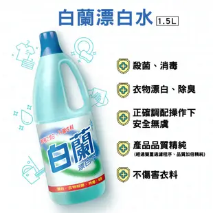 【白蘭】 漂白水1.5L