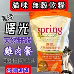 曙光【無穀雞肉餐4磅/包】美國 SPRING  無穀 乾糧 貓 飼料 鮪魚 雞肉 火雞 火雞鮭魚~附發票🌼寵物巿集🌼