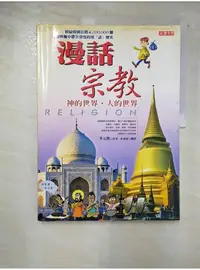 在飛比找蝦皮購物優惠-漫話宗教_李元馥【T2／宗教_DPQ】書寶二手書