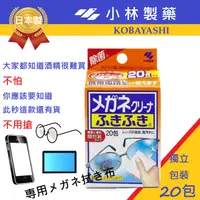 在飛比找松果購物優惠-日本 小林製藥 眼鏡/手機/平板螢幕 速乾擦拭濕紙巾20包 