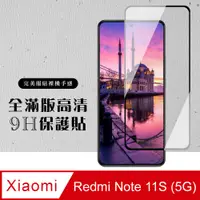 在飛比找PChome24h購物優惠-【小米 紅米 Note 11S 5G】 硬度加強版 黑框全覆