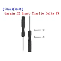在飛比找樂天市場購物網優惠-【26mm螺絲桿】Garmin D2 Bravo Charl
