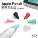 【199超取免運】Apple Pencil 筆尖套 1代 2代 矽膠筆尖套 Pencil 筆套 ipad筆套 矽膠套 觸碰筆套 保護套