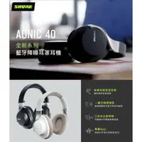 在飛比找蝦皮購物優惠-新竹立聲 | SHURE AONIC40 aonic 40 