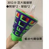 在飛比找樂天市場購物網優惠-【玩具兄妹】現貨! 【超大號】對接球槍 戶外拋接球 拋接球玩