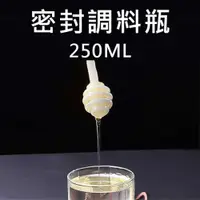 在飛比找PChome24h購物優惠-PS MALL密封調料瓶 250ML 蜂蜜瓶 調味罐 勺蓋一