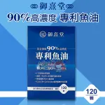 ＊大女人＊御熹堂 黃金頂級 90%高濃度專利魚油 (120顆/盒) ☆全新品☆