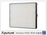 在飛比找樂天市場購物網優惠-APUTURE 愛圖仕 Amaran P60C RGB 平板