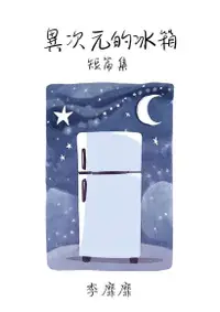 在飛比找Readmoo電子書優惠-異次元的冰箱 短篇集