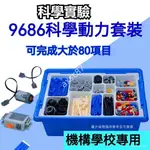 【積木敎具】編程機器人敎育積木科學機械敎具動力機械組 兼容樂高9686 科學實驗 科敎電動機械動力機器人玩具AXSC87