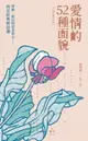 【電子書】愛情的52種面貌〈中英對照賞析版〉：悸動、低泣與思念的心——西洋經典情詩選