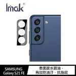 IMAK SAMSUNG GALAXY S21 FE 鏡頭玻璃貼 (一體式曜黑版) 鏡頭貼【樂天APP下單最高20%點數回饋】