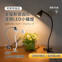 在飛比找PChome24h購物優惠-可夾可站立金屬軟管圓形護眼LED小檯燈｜桌燈－12W60顆燈