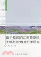 基於知識的江南典型區土地利用/覆被分類研究（簡體書）