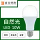 燈具燈飾【豪亮燈飾】LED E27 10W 燈泡 自然光 (CNS認證)~吊扇/燈泡/燈管/省電/LED燈泡/燈具/白光/黃光/客廳燈/房間燈/水晶燈/美術燈/吸頂燈/浴室燈/陽台燈/吊燈/壁燈/燈泡/崁燈/藝術燈/LOFT工業風