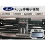 FORD KUGA專用 手機架 手機支架 汽車手機支架 電動手機架 車用手機架 專用手機架