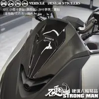 在飛比找蝦皮商城優惠-【硬漢六輪精品】 KYMCO KRV 180 小盾兩側卡夢貼