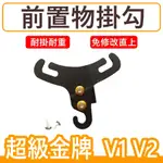 光陽超級金牌150掛勾Y架 V1掛鈎 V2前置物掛勾 Y型置物掛勾 掛勾超級金牌Y架 超級金牌掛勾 機車掛勾 送杯架