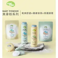 在飛比找蝦皮購物優惠-nac nac 酵素爽身粉150g+補充包120g /氨基酸