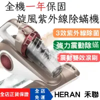 在飛比找蝦皮購物優惠-[免運 HERAN禾聯] 除蟎機 除蟎吸塵器 除塵蟎機 床上