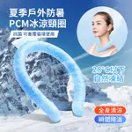 HADER 夏季戶外防暑降溫PCM冰涼頸圈 移動式冷氣 運動隨身掛脖冰圈 降溫神器 冰敷圈