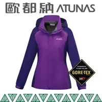 在飛比找蝦皮商城優惠-ATUNAS 歐都納 女 GTX防水外套《紫/深紫》A3-G