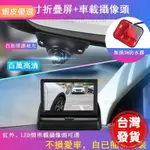 （台灣出貨）4.3寸車用摺疊高清顯示器+免打孔車用高清攝像頭 前/後/左/右側盲區汽車輔助影像系統 紅外LED智能感應車