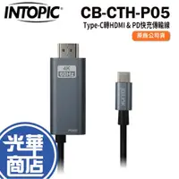 在飛比找蝦皮購物優惠-Intopic 廣鼎 Type-C 轉 HDMI 影音 PD