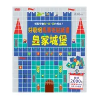 在飛比找蝦皮商城優惠-皇家城堡篇(好聰明馬賽克貼紙書)(作/Usborne.繪/C