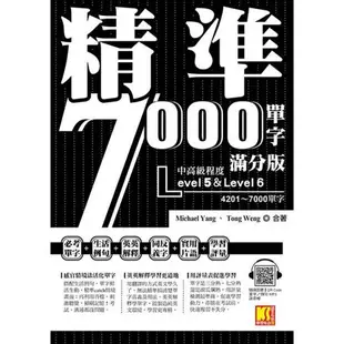 精準7000單字滿分版：中高級篇Level 5&Level 6（隨掃即聽QRCode單字/例句mp3）