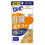 ［現貨❗️免運］日本 DHC 肝臟精華 烏胺酸 肝臟 20日 60粒 日本代購 保證正品