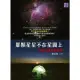 【MyBook】那顆星星不在星圖上：尋找太陽系的疆界(電子書)