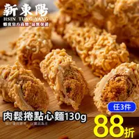 在飛比找蝦皮商城優惠-新東陽肉鬆捲點心麵130g【新東陽官方直營旗艦店】 零食 肉