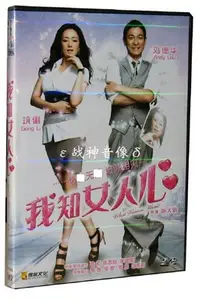 在飛比找Yahoo!奇摩拍賣優惠-正版電影 我知女人心 DVD5 劉德華 鞏俐 得金文化 特價